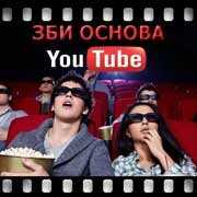 ЗБИ Основа-блк на YouTube